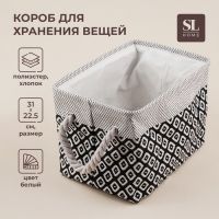 Короб для хранения вещей SL Home, 31?22?22,5 см, белый