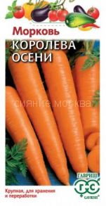 Морковь Королева Осени, 2,0 г (Гавриш)