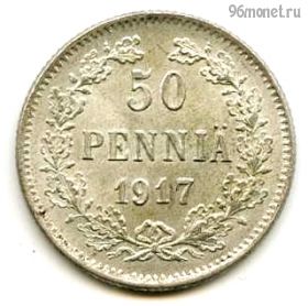 Финляндия 50 пенни 1917 S без корон