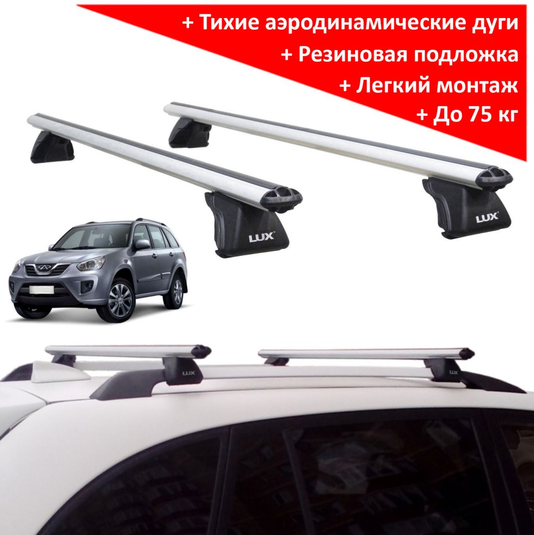 Багажник на рейлинги Chery Tiggo T11 / FL (2005-2016), Lux Классик с аэродинамическими дугами (53 мм)