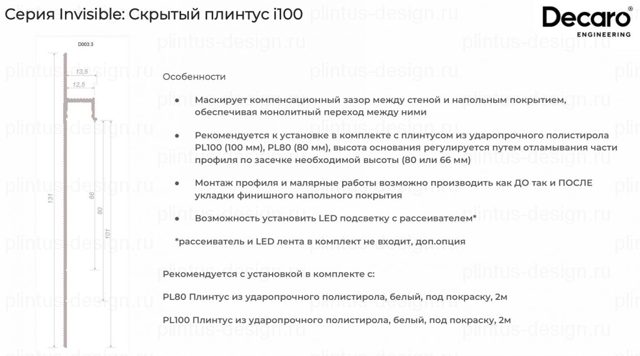 Decaro Invisible i100 скрытый плинтус Чёрный