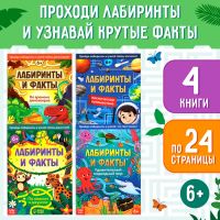 Книги «Лабиринты и факты: Пройди лабиринт и узнай факт!», 4 книги по 24 стр., 6+