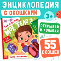 Книга с окошками «Как устроено моё тело?», 55 окошек, энциклопедия