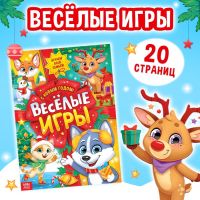 Активити - книга «Весёлые игры», 20 стр., А4