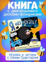 Книга картонная с фонариком «Я иду искать», 20?20 см, 20 стр., Синий трактор