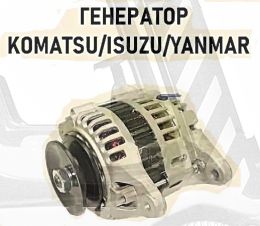 *Генератор  KOMATSU FD15T 4D92E,-4D98E/ 12v/ 60A. YM12993077212, шт