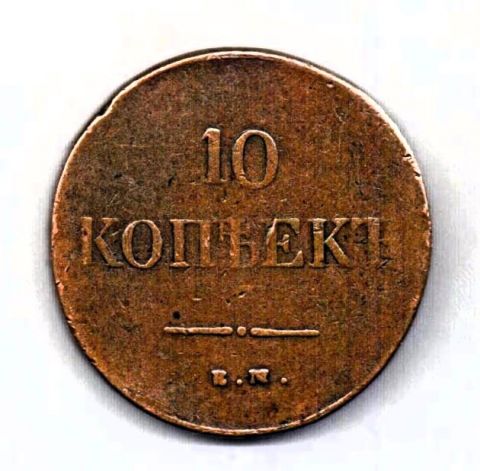 10 копеек 1838 ЕМ Редкость