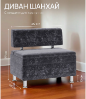 Диван ШАНХАЙ 800 / Графит /