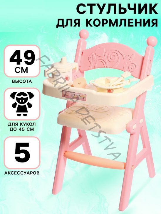 Стульчик для кормления кукол до 45 см «Малыш», 5 аксессуаров