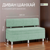 Диван ШАНХАЙ 1200 / Мята /