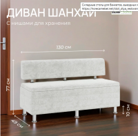 Диван ШАНХАЙ 1300 / Белый песок /