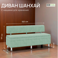 Диван ШАНХАЙ 1500 / Мята /
