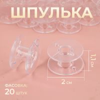 Шпулька, d = 20 мм, цвет прозрачный, цена за 1 штуку