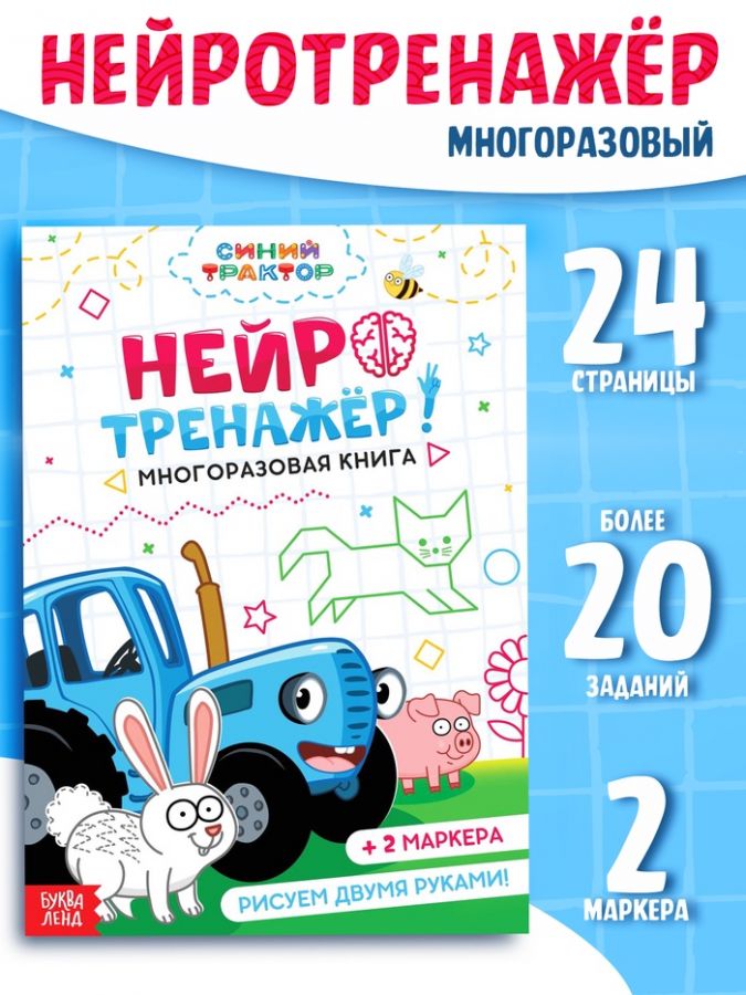 Многоразовая книга «Нейротренажёр», 17?24 см, 24 стр., 2 маркера, Синий трактор