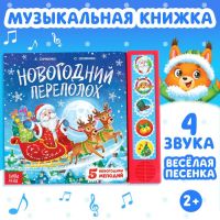 Книга музыкальная «Новогодний переполох», 4 звука