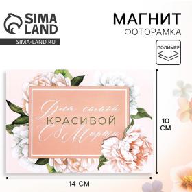 Магнит фоторамка на 8 Марта «Цветы», 10?14 см