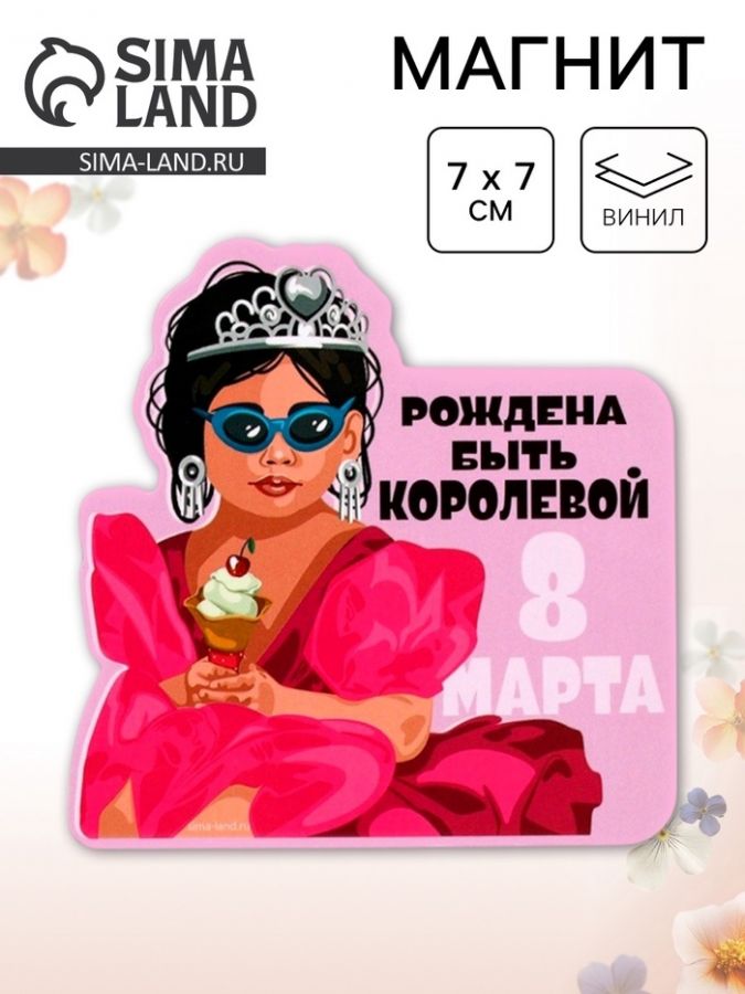 Магнит полимерный «Рождена быть королевой. 8 марта», 7?7 см