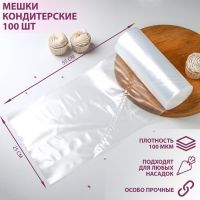 Мешок кондитерский, h=55 см, рулон 100 шт, 55?25 см, прозрачный