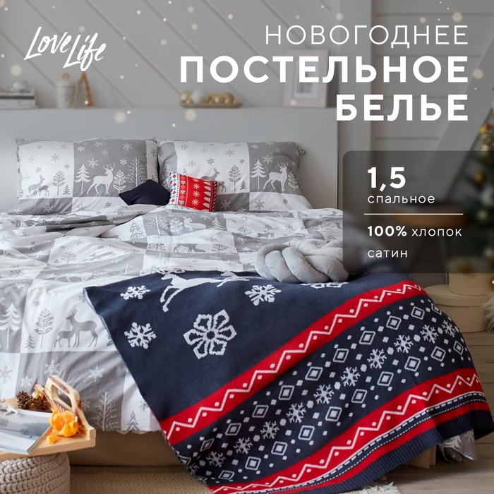 Постельное белье новогоднее LoveLife 1,5сп " New year forest" 143*215см,150*225см,50*70см-2штуки