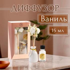 Набор подарочный  с диффузором "Ваза с цветком" ваниль, "Богатство Аромата"