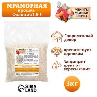 Мраморная крошка "Рецепты Дедушки Никиты", отборная, белая, фр 2,5-5 мм , 3 кг