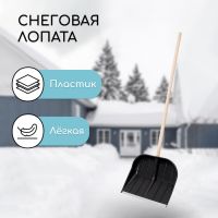 Лопата пластиковая, ковш 430 ? 360 мм, с оцинкованной планкой, деревянный черенок, «Вьюга»