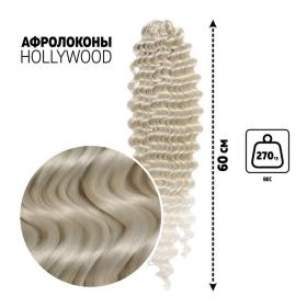ГОЛЛИВУД Афролоконы, 60 см, 270 гр, цвет пепельный/белый HKB454/60 (Катрин)