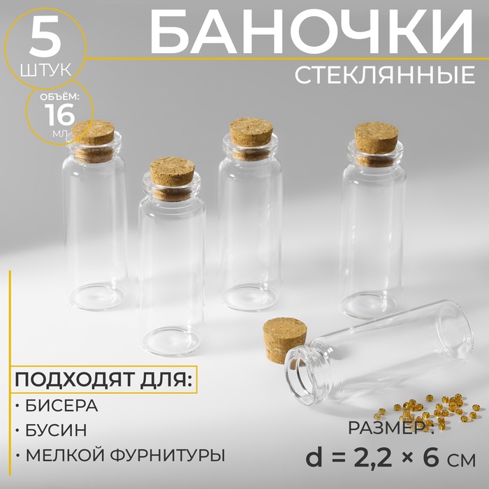 Баночки для хранения бисера, d=2.2?6 см, 5 шт.