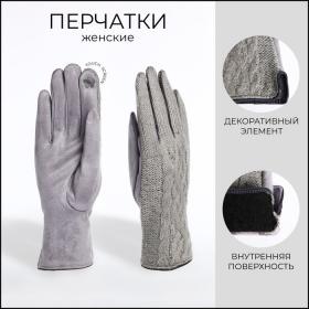 Перчатки женские, безразмерные, с утеплителем, цвет светло-серый