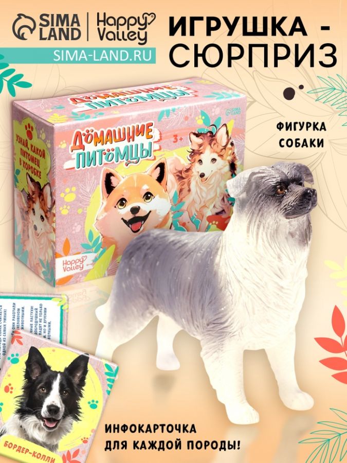 Игрушка - сюрприз «Домашние питомцы. Собаки»