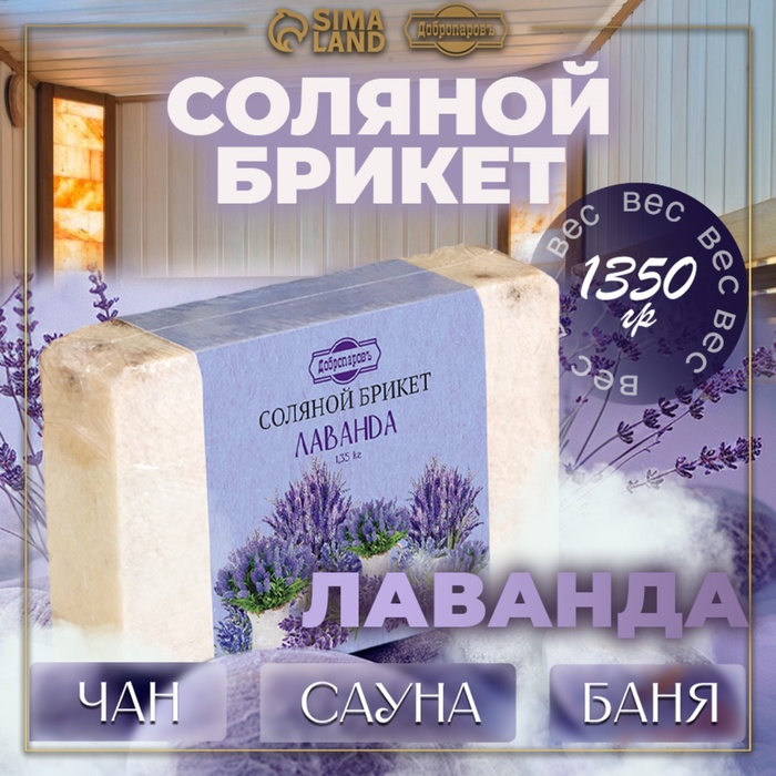 Соляной брикет "Лаванда" с алтайскими травами, 1,35 кг "Добропаровъ"