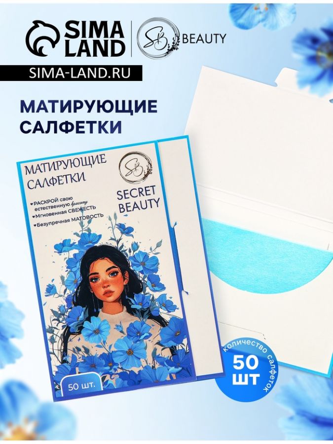 Матирующие салфетки Secret Beauty, 50 шт., синие