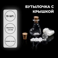 Основа для творчества и декора «Бутылочка с крышкой», набор 15 шт., 1,5 мл, размер 1 шт. — 2 ? 1 ? 2,6 см