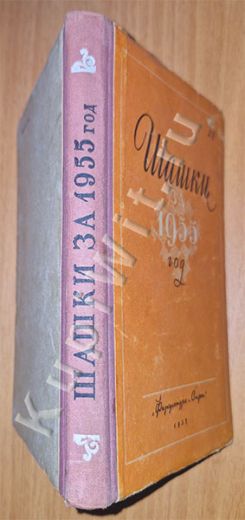 1-ый шашечный ежегодник: обзоры, партии, таблицы