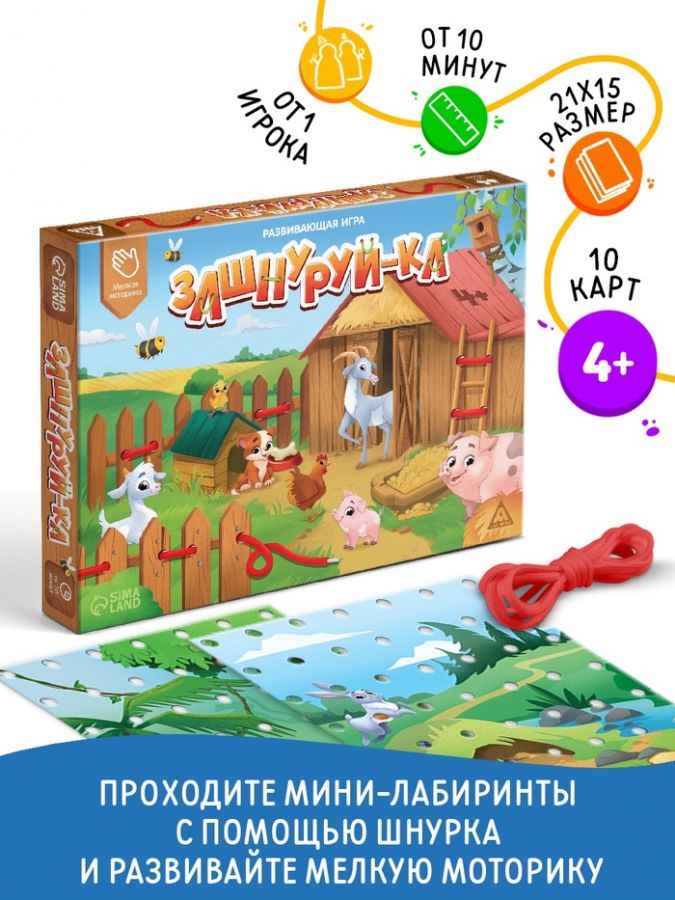 Развивающая игра «Зашнуруй-ка», 10 карт, 4+