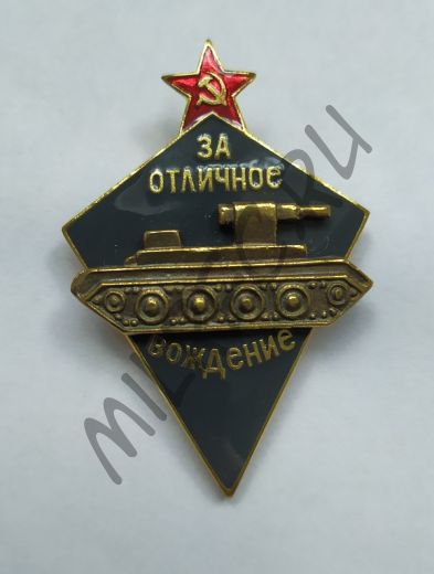 Нагрудный знак "За отличное вождение боевых машин автобронетанковых войск" (копия)