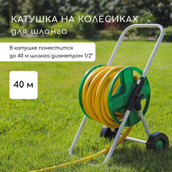 Катушка для шланга до 40 метров, на колёсах, металл, pvc-пластик, 1/2", Greengo