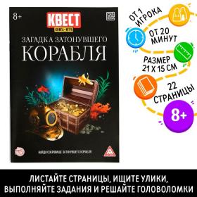 Книга-квест «Загадка затонувшего корабля», версия 2, 8+