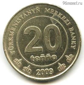 Туркменистан 20 тенге 2009