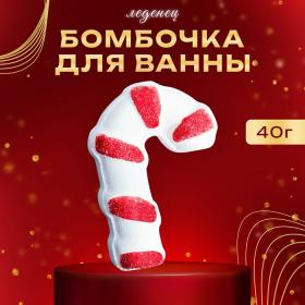 Новогодняя бомбочка для ванны «Леденец», красный, 40 г