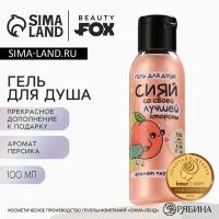 Гель для душа «Сияй лучшей стороной», 100 мл, аромат персика, BEAUTY FOX