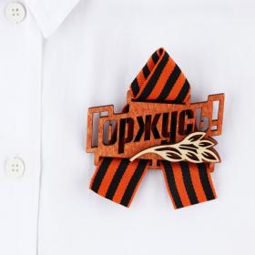 Значок деревянный с георгиевской лентой на 9 мая «Горжусь», 7.5?7.5 см