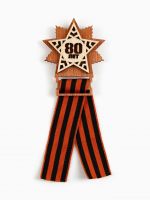 Значок с георгиевской лентой на 9 мая «80 лет, звезда», 6?7.5 см