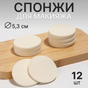 Спонжи для макияжа, набор - 12 шт, d = 5,3 см, цвет белый