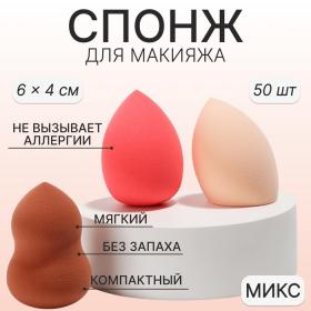 Спонж для макияжа, 6 ? 4 см, фасовка – 50 шт, цвет МИКС